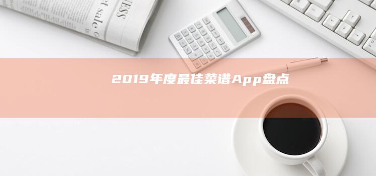 2019年度最佳菜谱App盘点